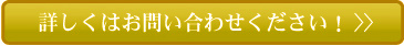 詳しくはお問い合わせください！