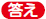 回答