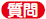 質問
