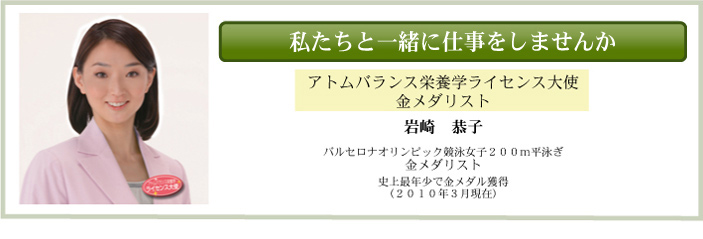 アトムバランス栄養学ライセンス大使 岩崎恭子