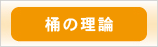 桶の理論