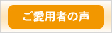愛用者の声