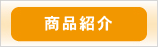 商品紹介
