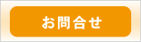 お問合せ