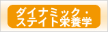 栄養学
