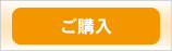 ご購入