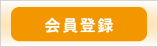 会員登録