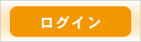 ログイン