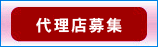 代理店募集